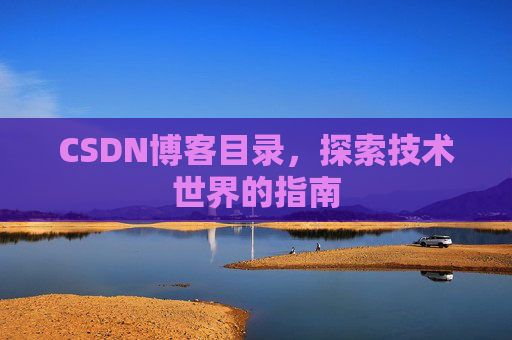CSDN博客目录，探索技术世界的指南